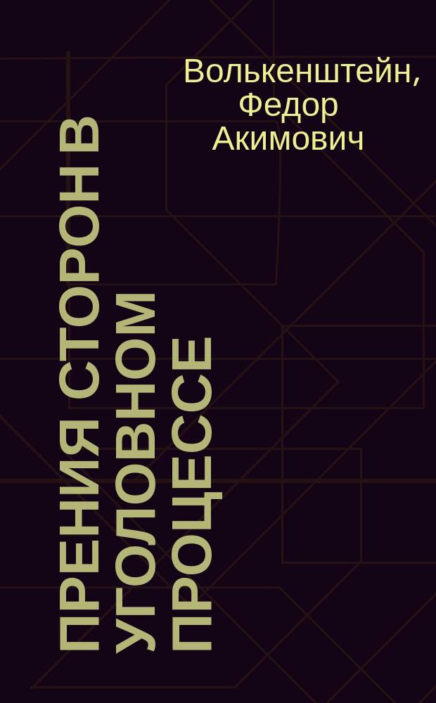 ... Прения сторон в уголовном процессе