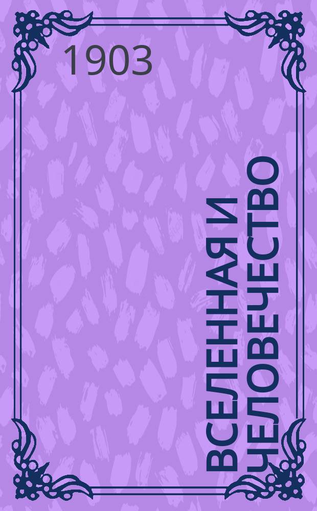 Вселенная и человечество : История исслед. природы и прил. ее сил на службу человечеству