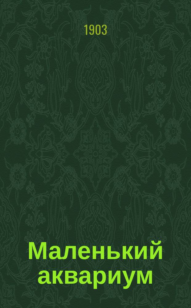 Маленький аквариум : Рассказ девятилет. авт