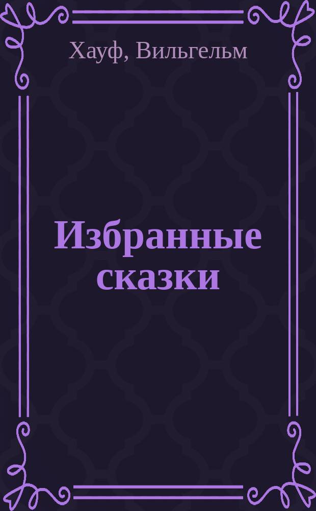 ... Избранные сказки