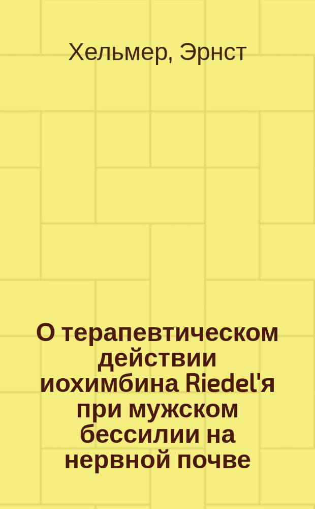 О терапевтическом действии иохимбина Riedel'я при мужском бессилии на нервной почве
