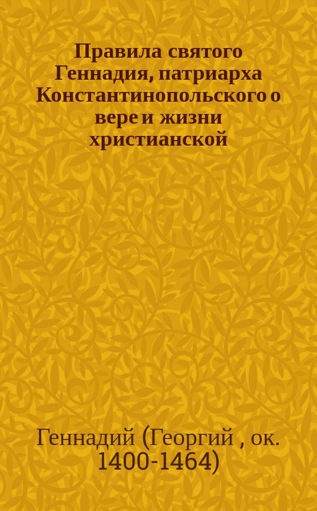 Правила святого Геннадия, патриарха Константинопольского о вере и жизни христианской