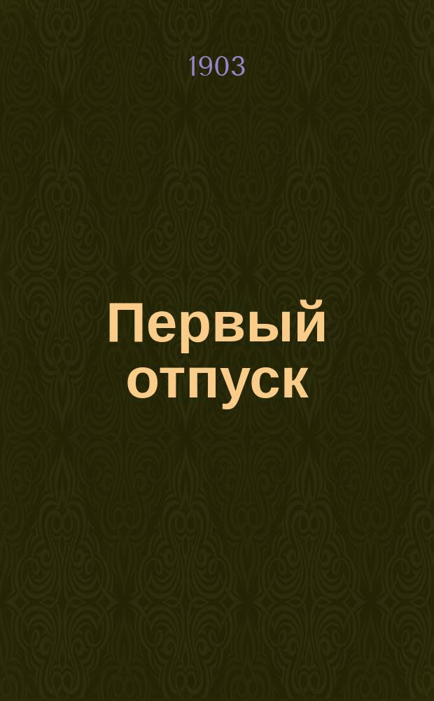 Первый отпуск : Из дет. воспоминаний Дяди Коли