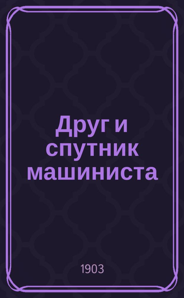 Друг и спутник машиниста