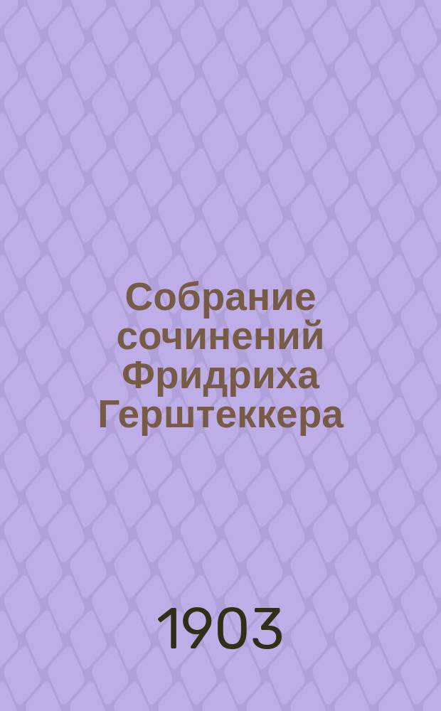 Собрание сочинений Фридриха Герштеккера : Т. 1-