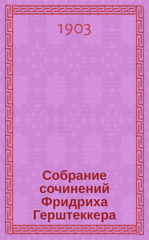 Собрание сочинений Фридриха Герштеккера : Т. 1-. Т. 1 : Золото