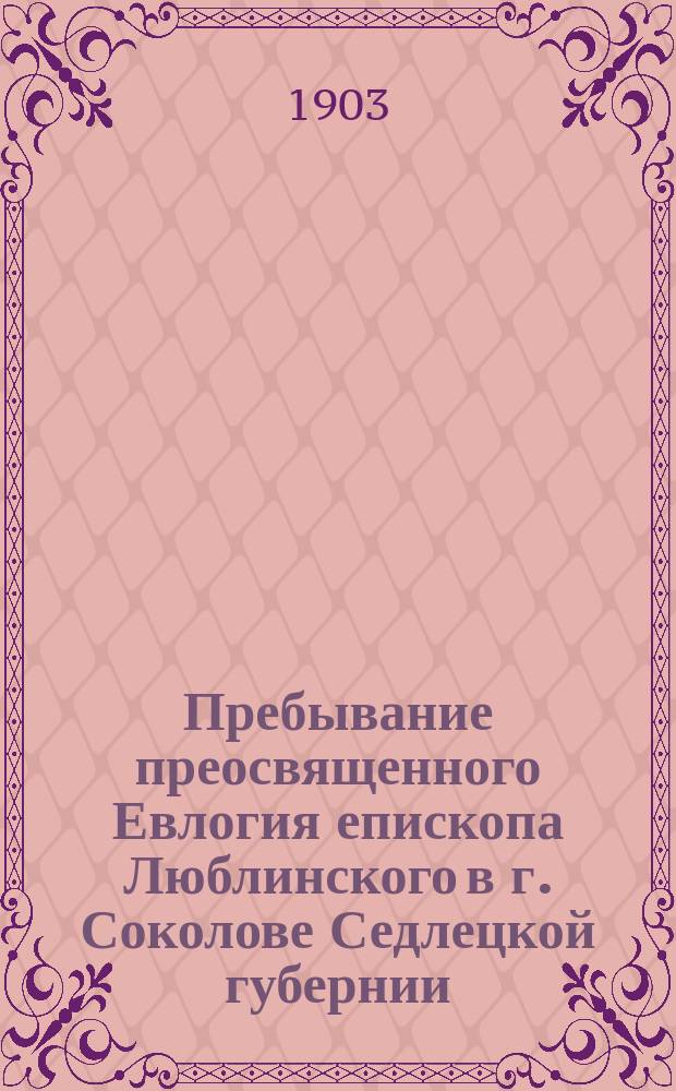 Пребывание преосвященного Евлогия епископа Люблинского в г. Соколове Седлецкой губернии