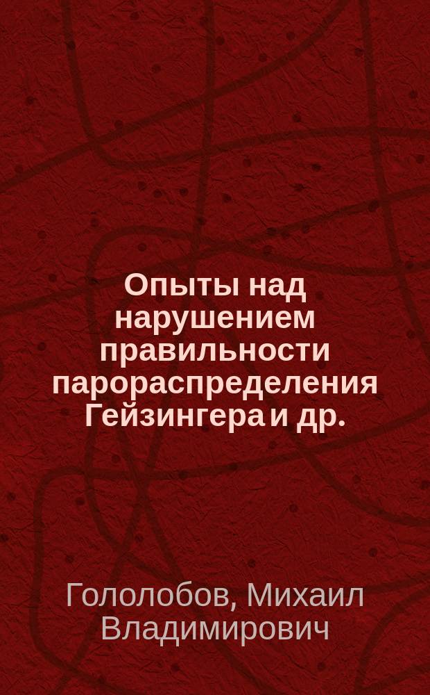 Опыты над нарушением правильности парораспределения Гейзингера и др.