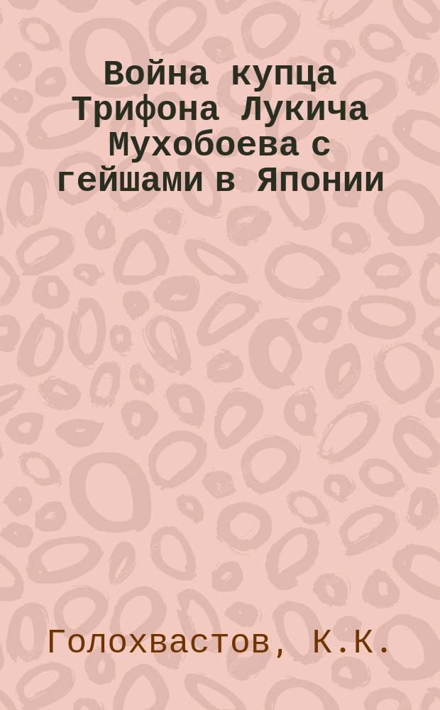 Война купца Трифона Лукича Мухобоева с гейшами в Японии : Странное и маловероятное происшествие