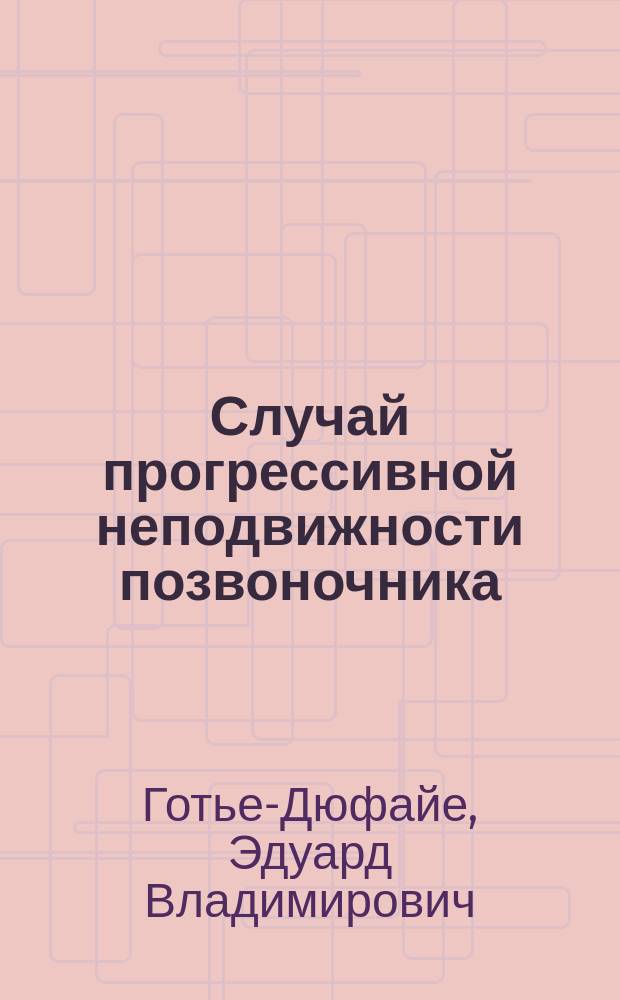 Случай прогрессивной неподвижности позвоночника