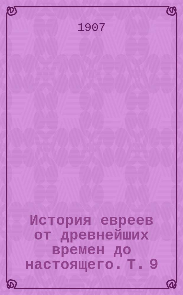 История евреев от древнейших времен до настоящего. Т. 9 : От смерти Маймонида (1205) до изгнания евреев из Испании и Португалии (1496)
