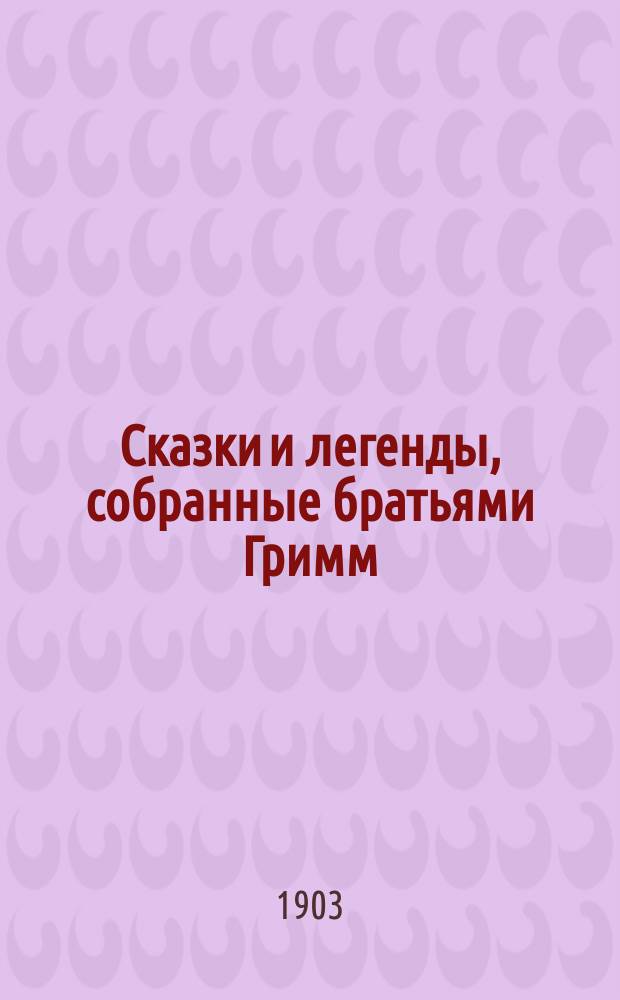 Сказки и легенды, собранные братьями Гримм