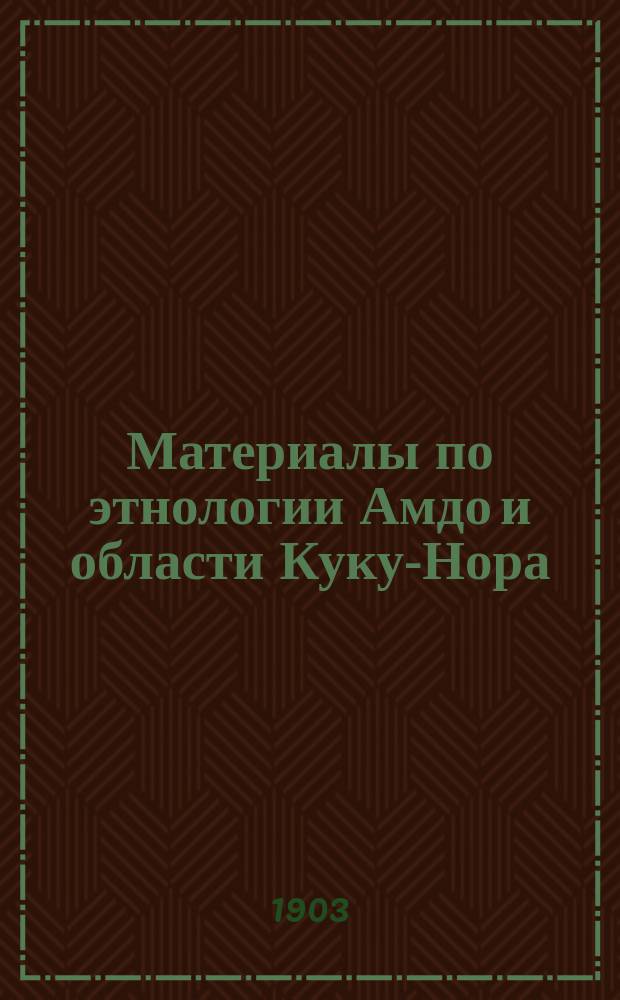 ... Материалы по этнологии Амдо и области Куку-Нора