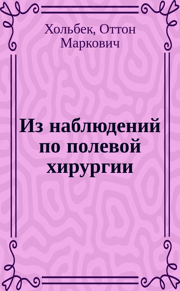 Из наблюдений по полевой хирургии