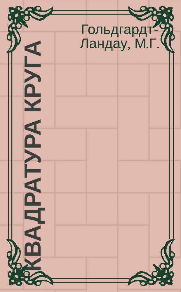 Квадратура круга: Решение М.Г. Гольдгардта-Ландау; Опровержение г. С.О. Шатуновского / М.Г. Гольдгардт-Ландау