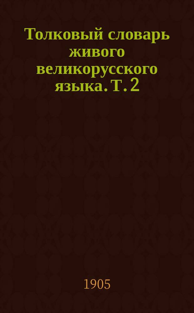 Толковый словарь живого великорусского языка. Т. 2 : И-О