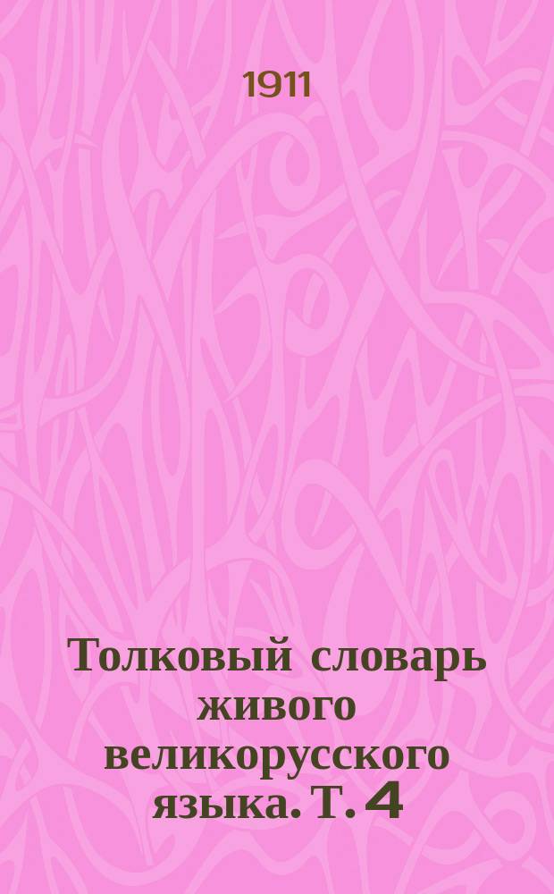 Толковый словарь живого великорусского языка. Т. 4 : С-V