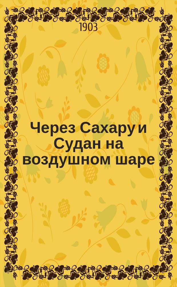 Через Сахару и Судан на воздушном шаре : Роман Лео Декс