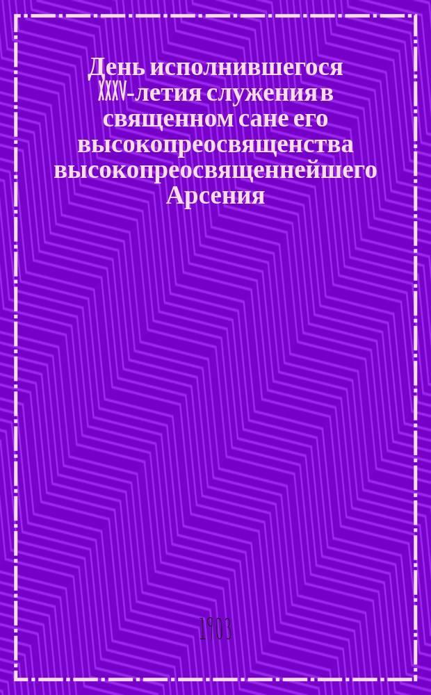 День исполнившегося XXXV-летия служения в священном сане его высокопреосвященства высокопреосвященнейшего Арсения, архиепископа Казанского и Свияжского