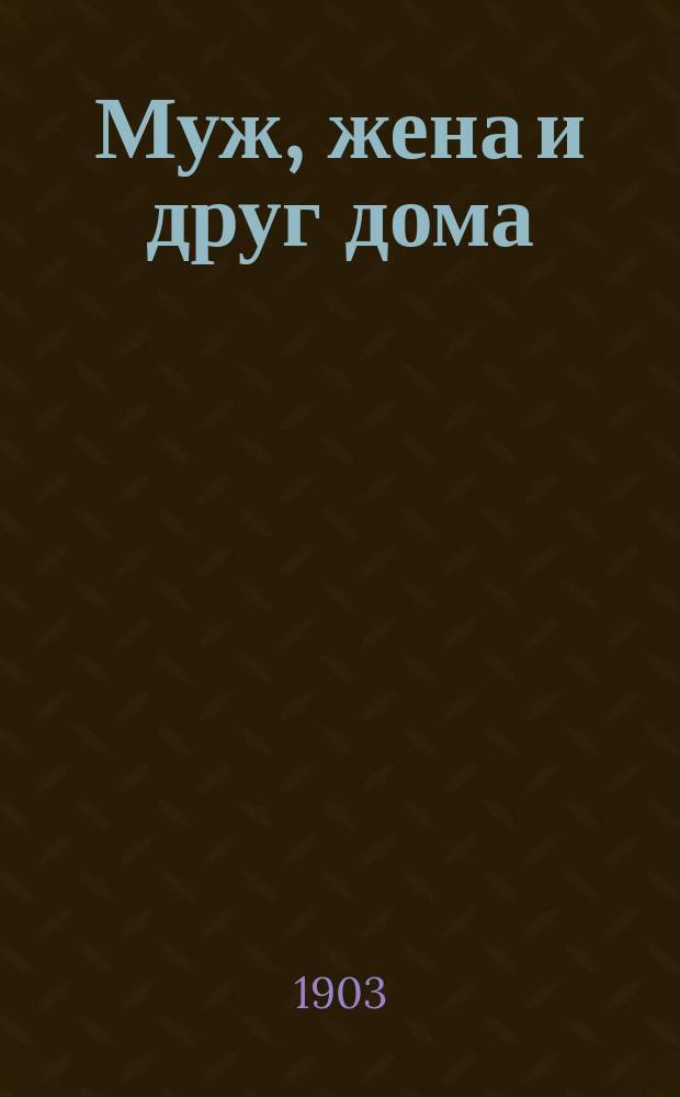 ... Муж, жена и друг дома : Семейная история