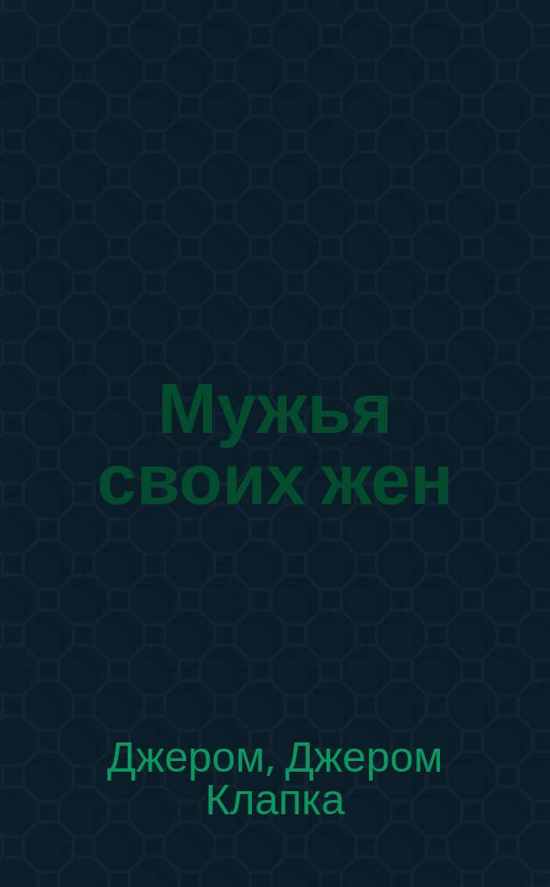 ... Мужья своих жен : Наблюдения лакея