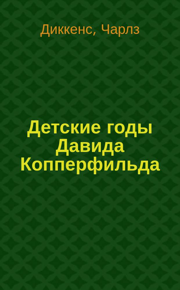 Детские годы Давида Копперфильда : Из романа Чарльза Диккенса