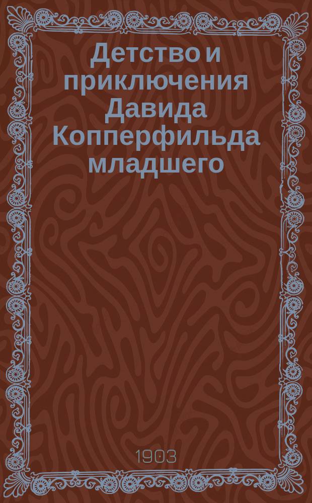 Детство и приключения Давида Копперфильда младшего : Сост. по Диккенсу А. Архангельской : Для детей сред. возраста