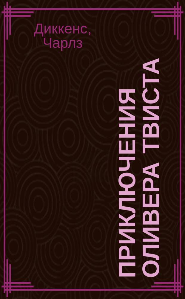 Приключения Оливера Твиста : Роман : С англ. : Сокр. для употребления в уч-щах