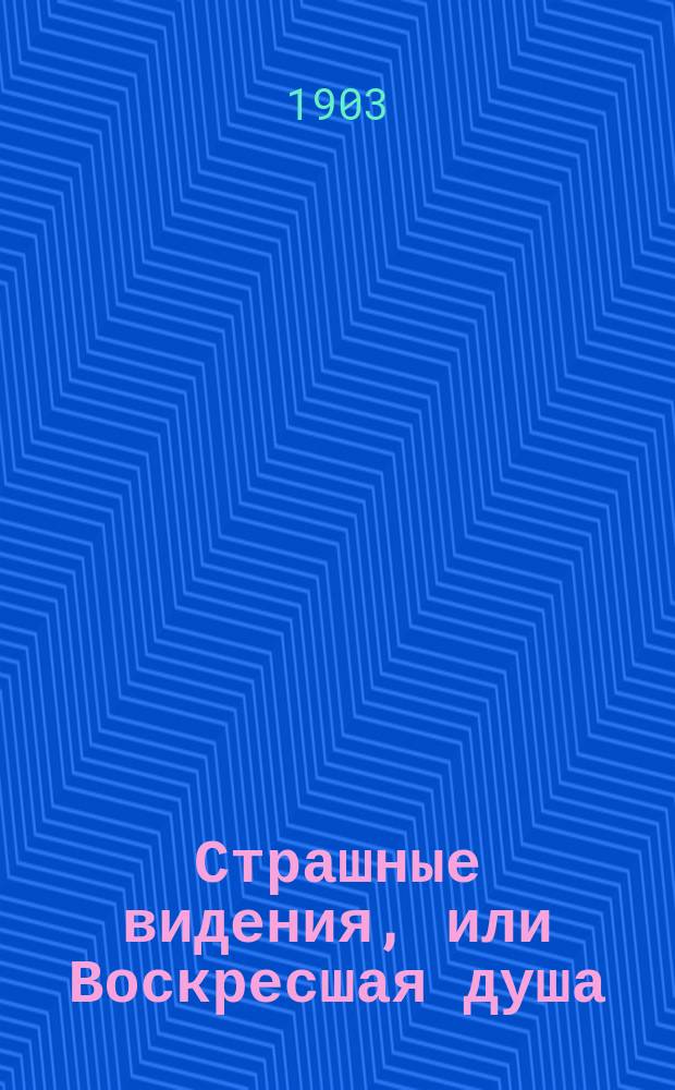 Страшные видения, или Воскресшая душа : Повесть Чарльза Диккенса : ("Рождественская песнь")