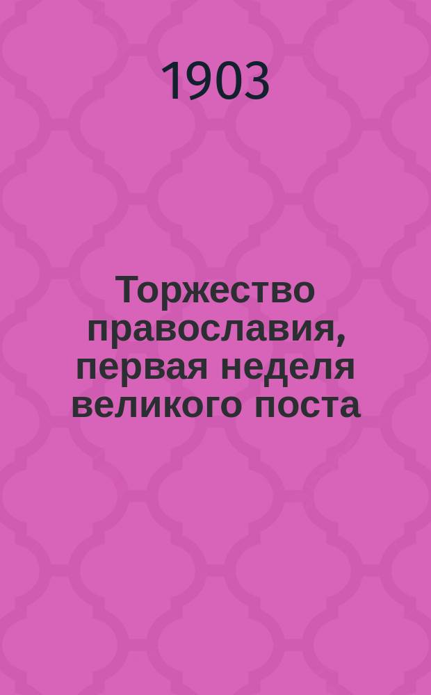 Торжество православия, первая неделя великого поста : Воскресный день : Сл. св. отца нашего Димитрия Ростовского