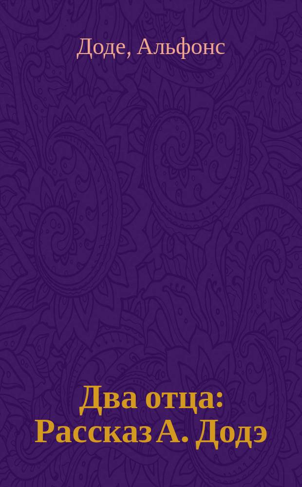 Два отца : Рассказ А. Додэ
