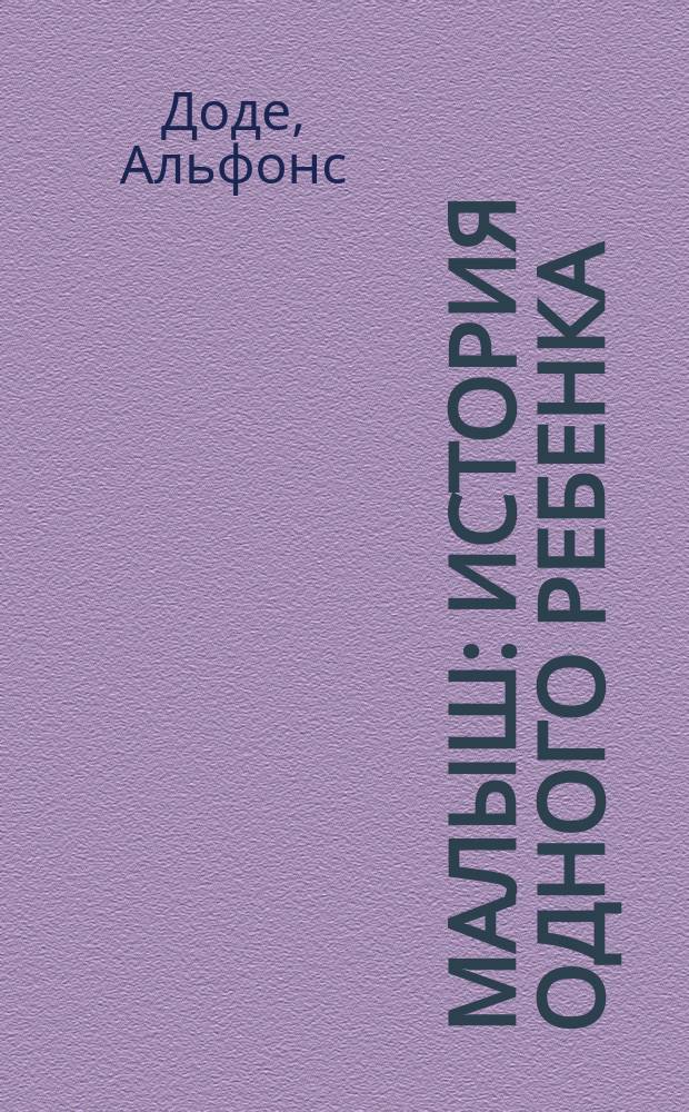 ... Малыш : История одного ребенка