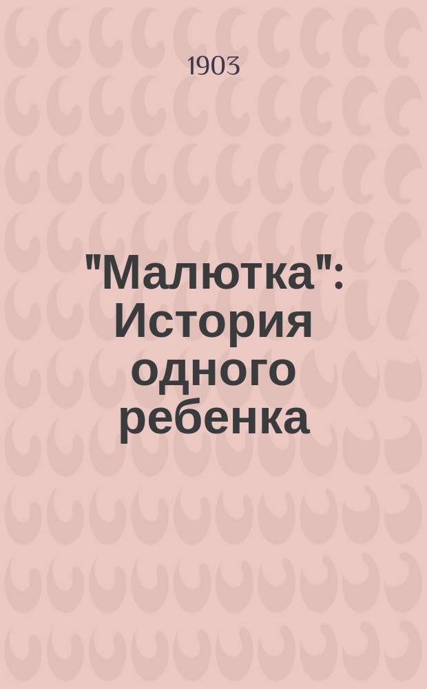 ... "Малютка" : История одного ребенка