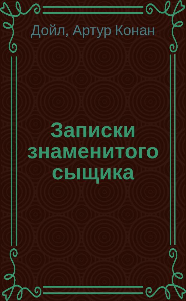 ... Записки знаменитого сыщика = (From the memoir of Sherlock Holmes)