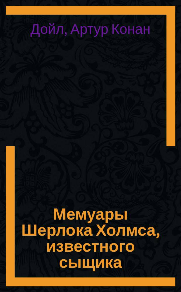 ... Мемуары Шерлока Холмса, известного сыщика