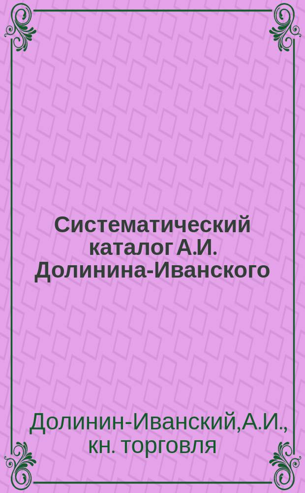 Систематический каталог А.И. Долинина-Иванского : Гор. Чернь, Тул. губ