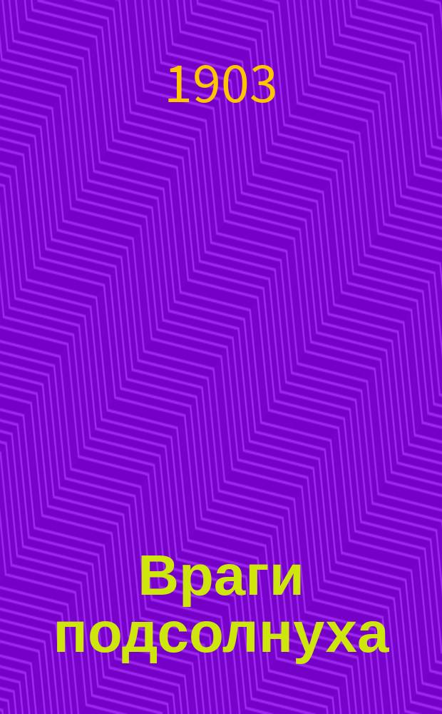 Враги подсолнуха : Изд. для крестьян Короч. уезда