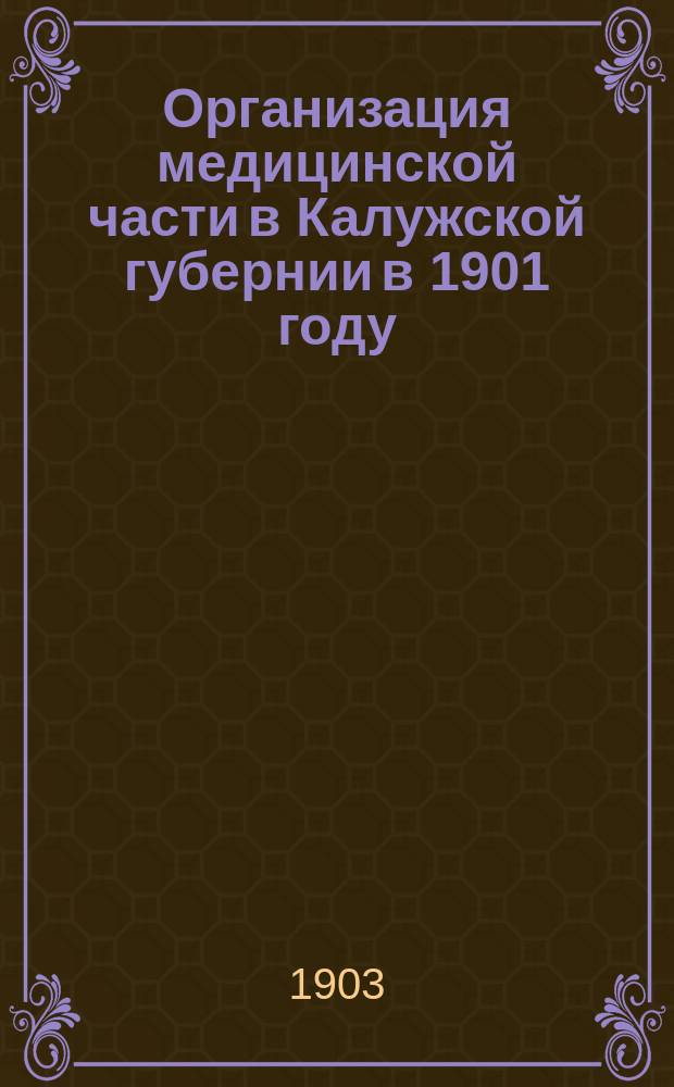 Организация медицинской части в Калужской губернии в 1901 году