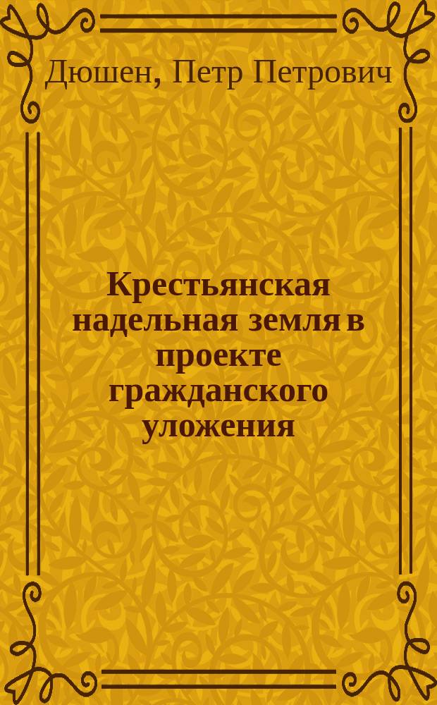 Крестьянская надельная земля в проекте гражданского уложения