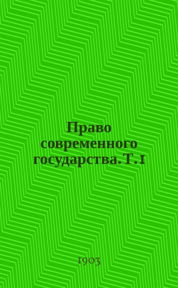 Право современного государства. Т. 1 : Общее учение о государстве