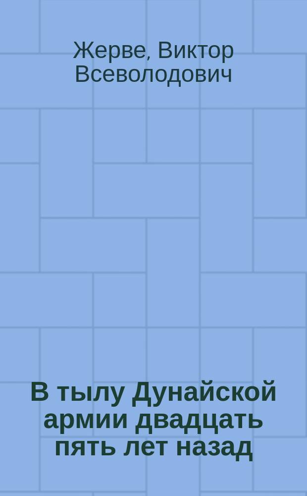 В тылу Дунайской армии двадцать пять лет назад : К деятельности ген.-адъютанта Дрентельна