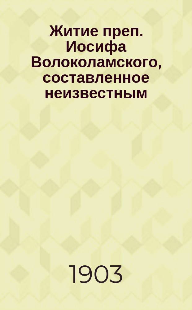 Житие преп. Иосифа Волоколамского, составленное неизвестным : По двум рукописям Собрания П.А. Овчинникова