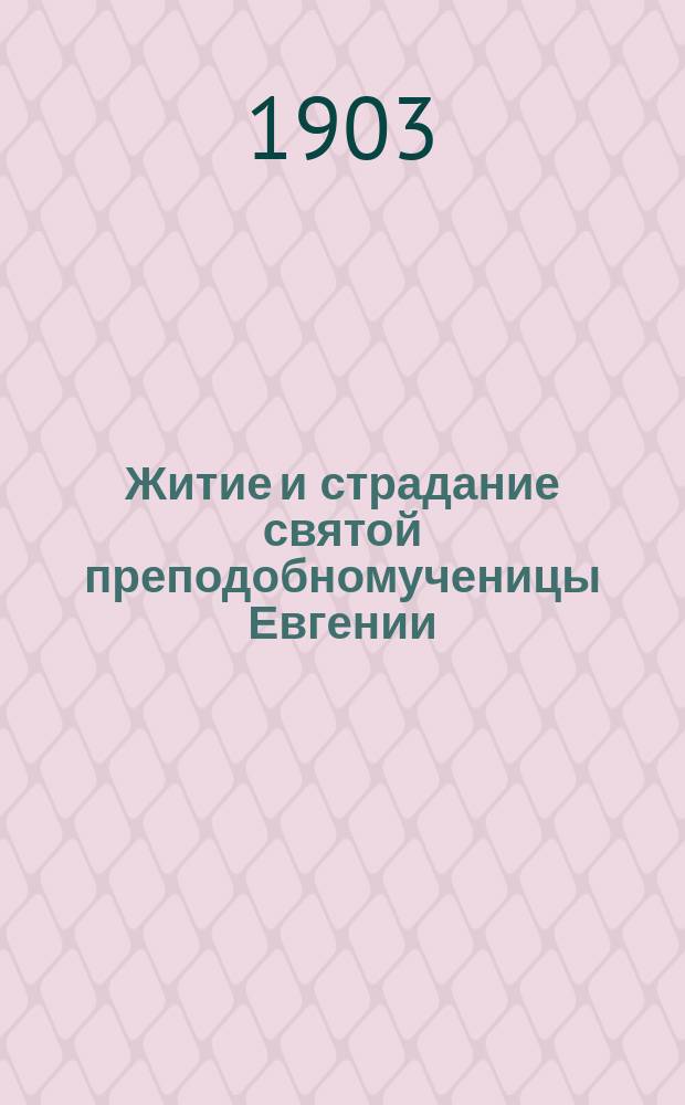 Житие и страдание святой преподобномученицы Евгении : Излож. на рус. яз. по руководству четьих-миней св. Димитрия Ростовского, с объясн. примеч. : С изображением преподобномученицы