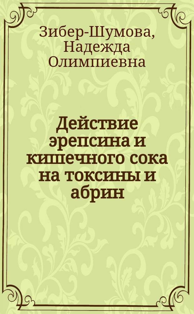 Действие эрепсина и кишечного сока на токсины и абрин