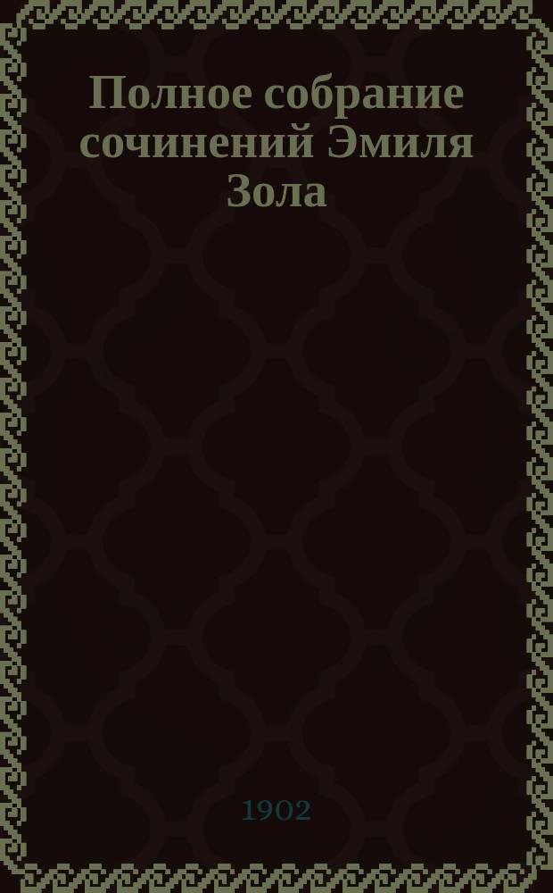 Полное собрание сочинений Эмиля Зола