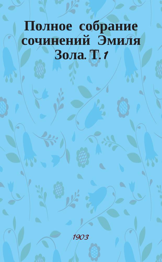 Полное собрание сочинений Эмиля Зола. Т. 1 : Карьера Ругонов