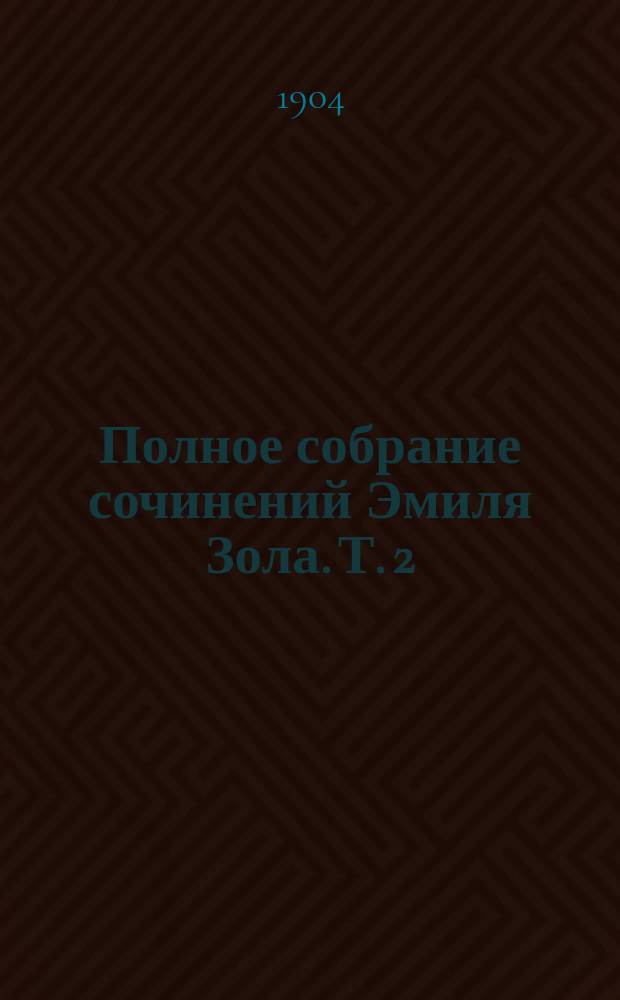 Полное собрание сочинений Эмиля Зола. Т. 2 : Жертва