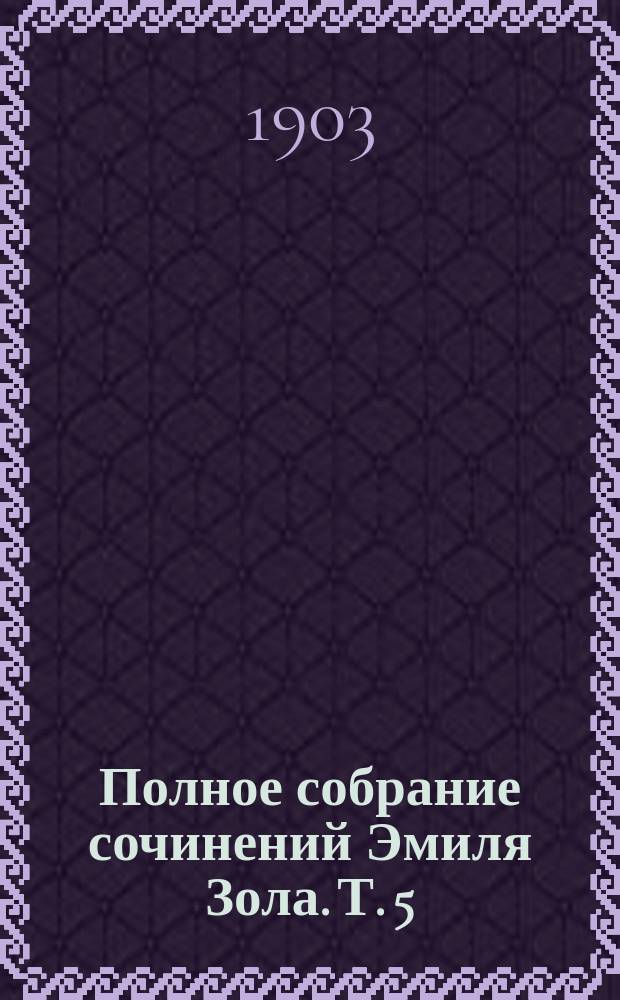 Полное собрание сочинений Эмиля Зола. Т. 5 : Проступок аббата Мурэ