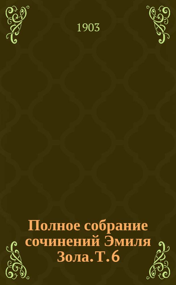 Полное собрание сочинений Эмиля Зола. Т. 6 : Его превосходительство Эжен Ругон