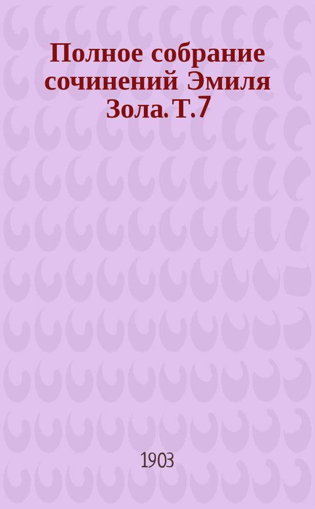 Полное собрание сочинений Эмиля Зола. Т. 7 : Кипящий горшок